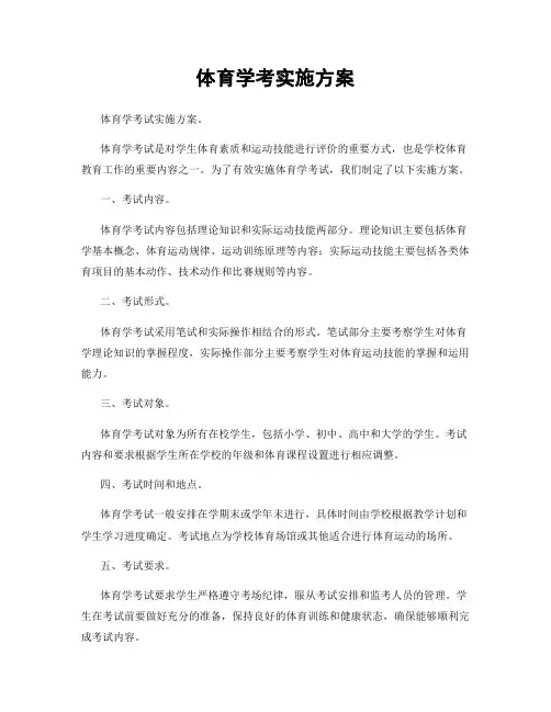 体育学考实施方案