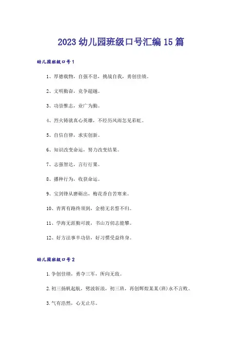 2023幼儿园班级口号汇编15篇