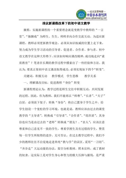 新课程改革下的初中语文教学