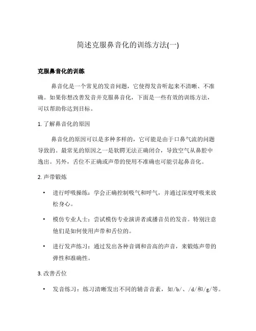简述克服鼻音化的训练方法(一)