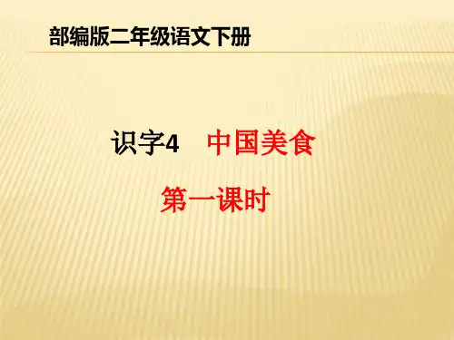 部编版二年级语文下册识字4《中国美食》 教学课件