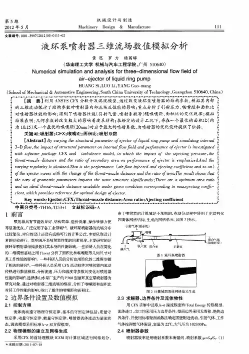 液环泵喷射器三维流场数值模拟分析