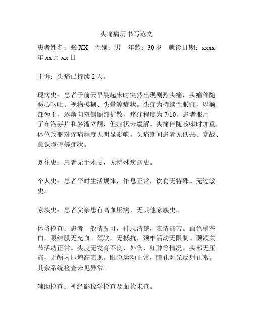 头痛病历书写范文