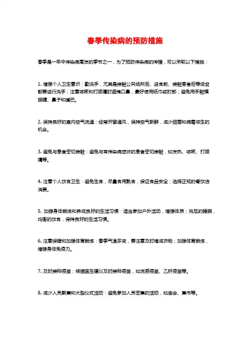 春季传染病的预防措施