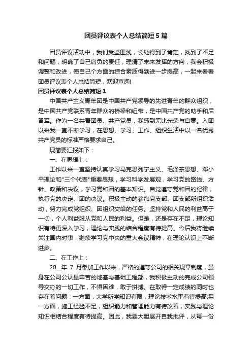 团员评议表个人总结简短5篇