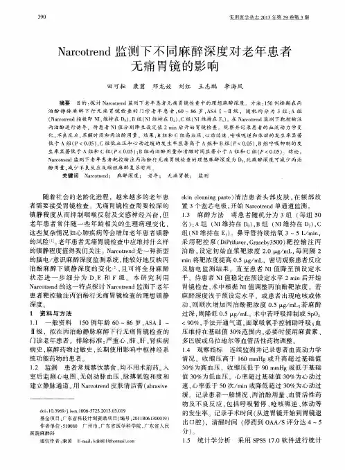 Narcotrend监测下不同麻醉深度对老年患者无痛胃镜韵影响