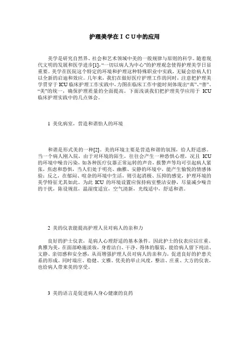 护理美学在ICU中的应用