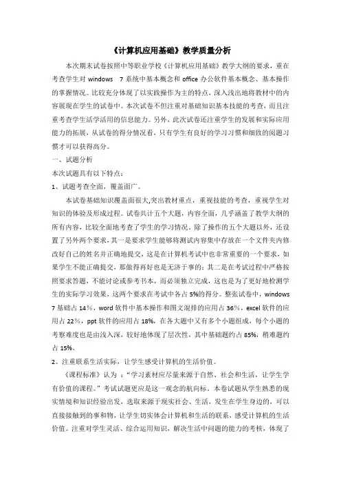 《计算机应用基础》教学质量报告