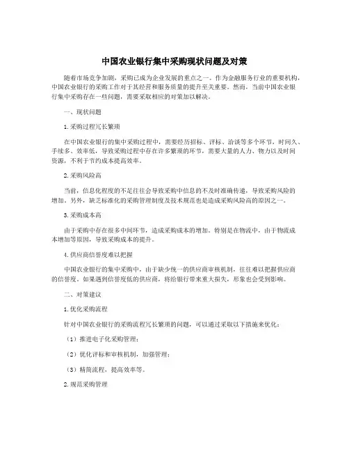 中国农业银行集中采购现状问题及对策