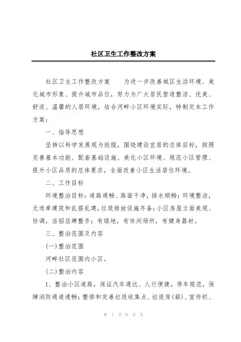 社区卫生工作整改方案