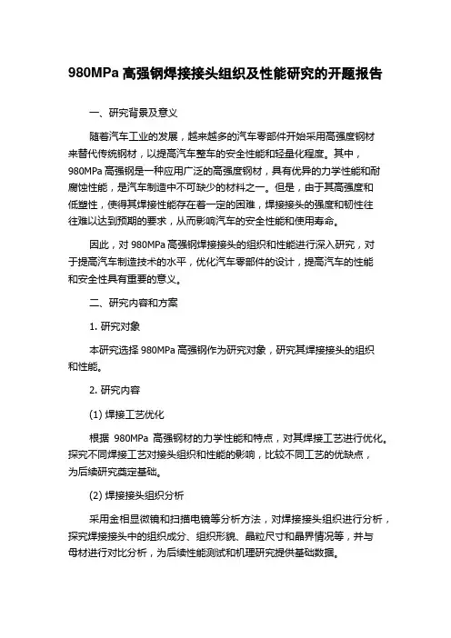 980MPa高强钢焊接接头组织及性能研究的开题报告