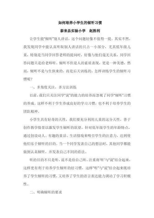 如何培养小学生的倾听习惯