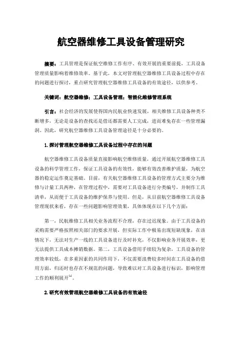 航空器维修工具设备管理研究
