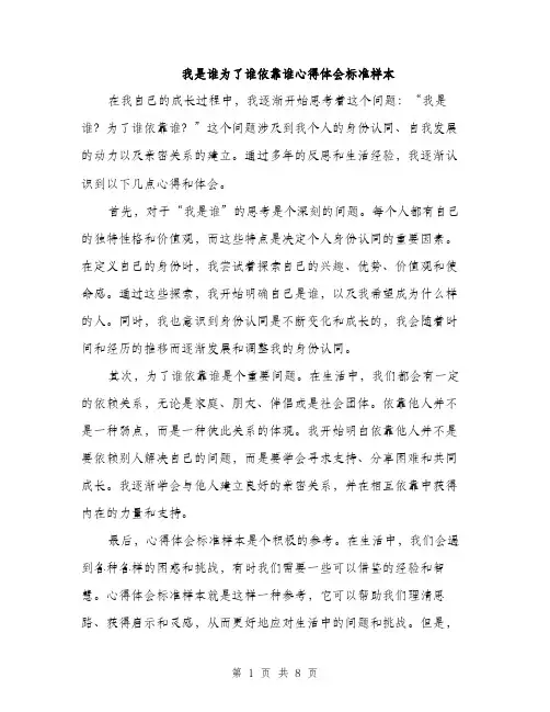 我是谁为了谁依靠谁心得体会标准样本