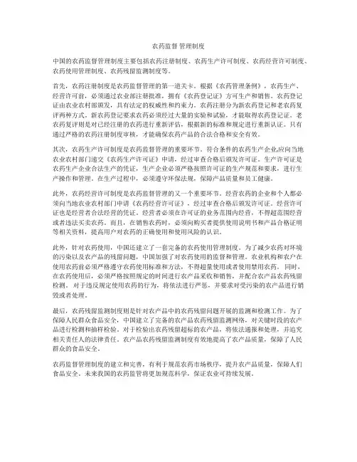 农药监督 管理制度