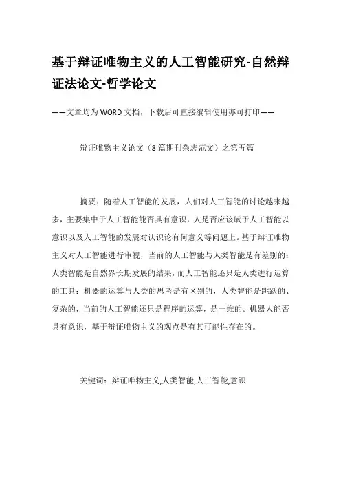 基于辩证唯物主义的人工智能研究-自然辩证法论文-哲学论文