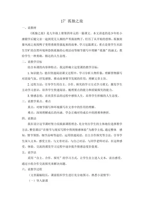 部编版九上语文17 孤独之旅(说课稿)