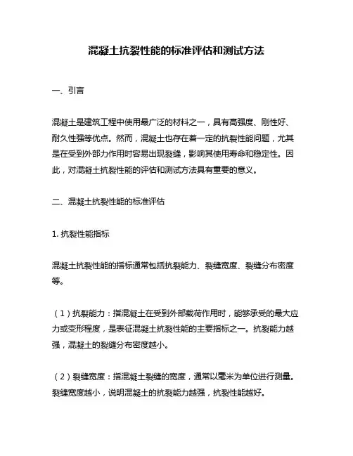 混凝土抗裂性能的标准评估和测试方法
