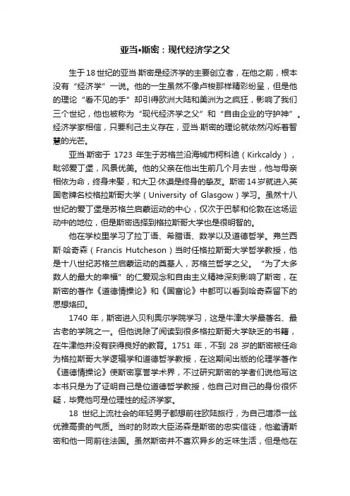 亚当·斯密：现代经济学之父