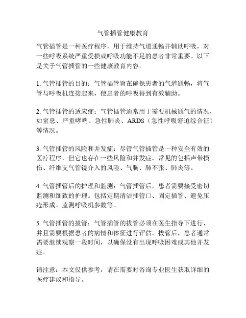 气管插管健康教育