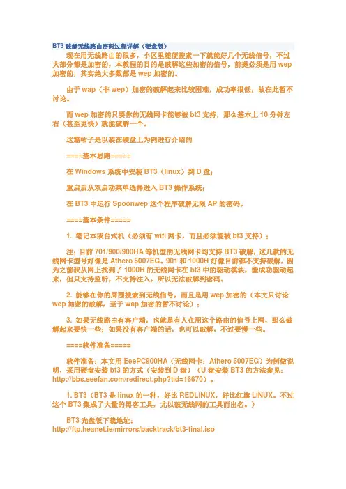 T3破解无线路由密码过程详解(硬盘版