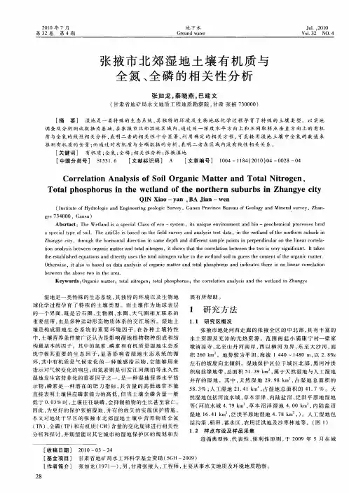 张掖市北郊湿地土壤有机质与全氮、全磷的相关性分析