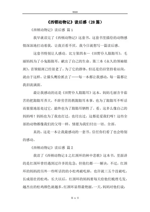 《西顿动物记》读后感(28篇)