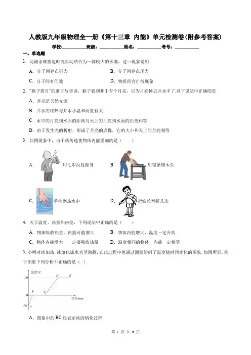 人教版九年级物理全一册《第十三章 内能》单元检测卷(附参考答案)
