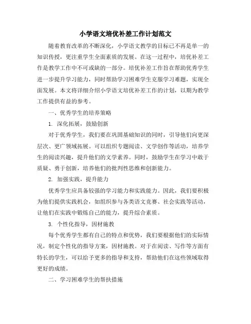 小学语文培优补差工作计划范文