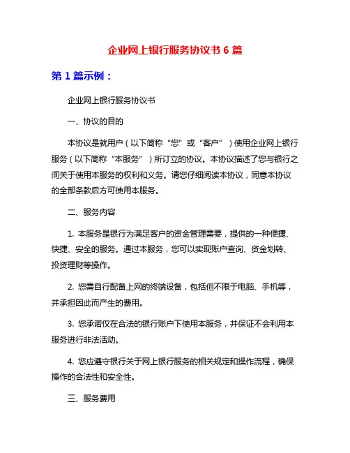 企业网上银行服务协议书6篇