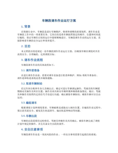 车辆段调车作业运行方案