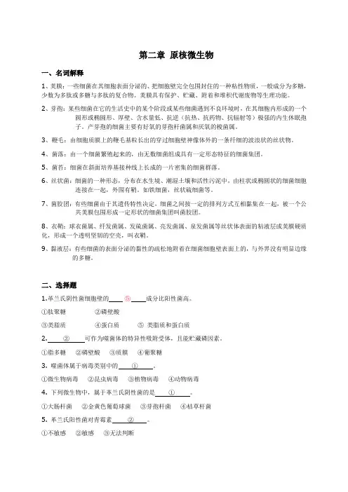 第二章_原核微生物(答案)2