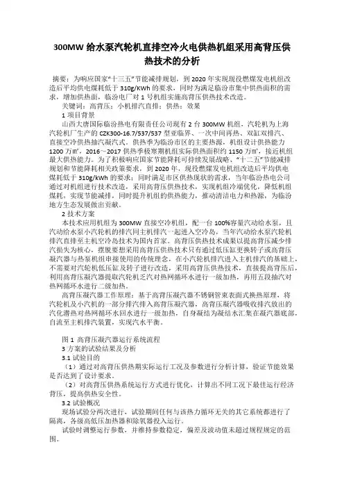 300MW给水泵汽轮机直排空冷火电供热机组采用高背压供热技术的分析