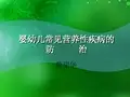婴幼儿常见营养性疾病的防治