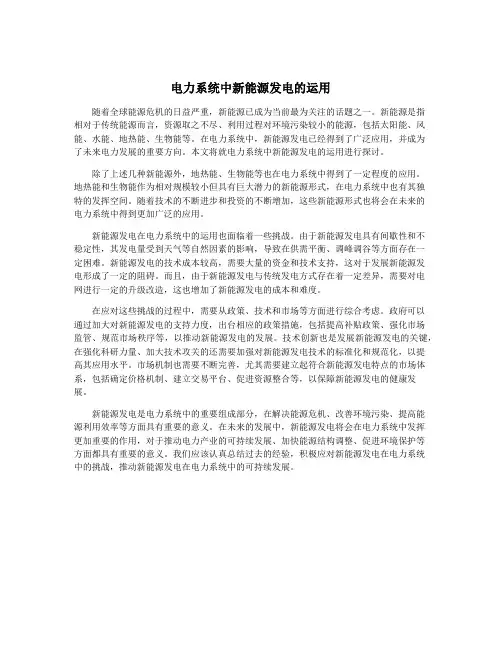 电力系统中新能源发电的运用