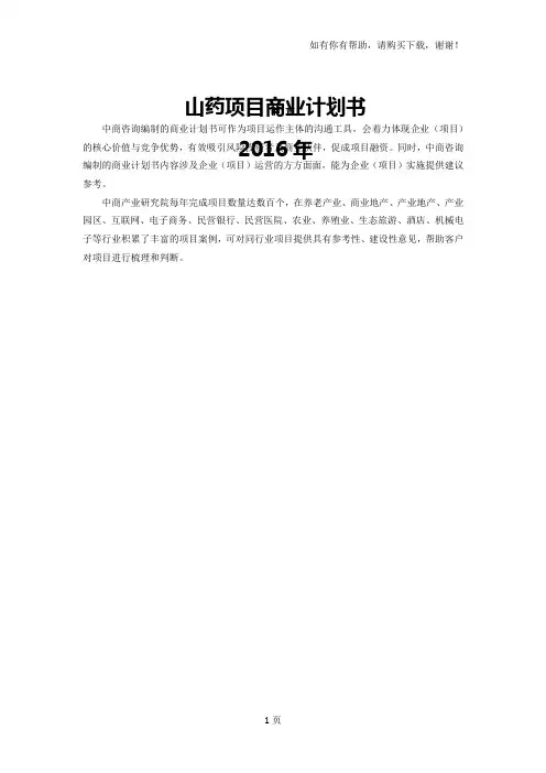 山药项目商业计划书