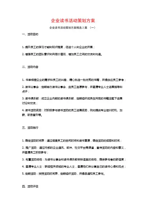 企业读书活动策划方案2篇