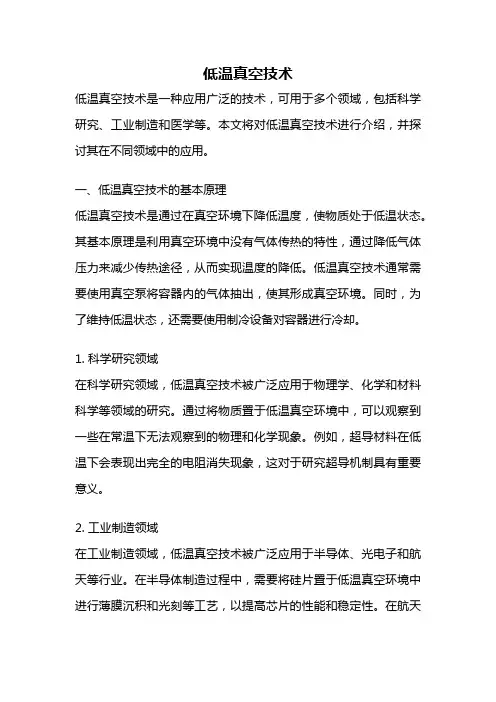低温真空技术