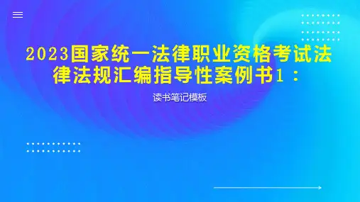 2023国家统一法律职业资格考试法律法规汇编指导性案例书1：