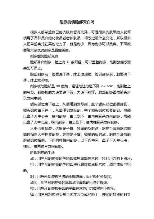 刮痧能使脸部变白吗