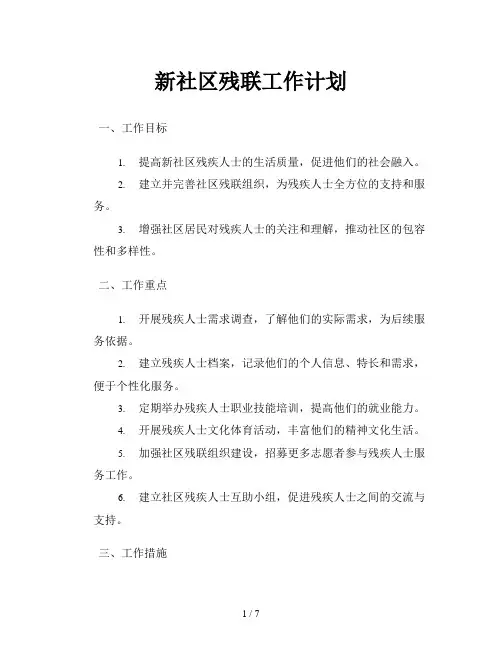 新社区残联工作计划