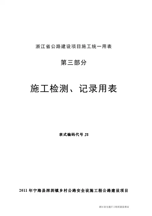 浙江省公路工程统一用表JS部分