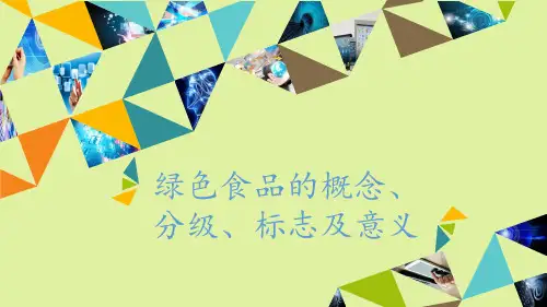 粤科版高中通用技术选修4：现代农业技术绿色食品绿色食品的概念、分级、标志及意义