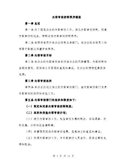 内部审核控制程序模版（三篇）