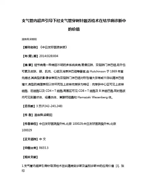 支气管内超声引导下经支气管穿刺针吸活检术在结节病诊断中的价值