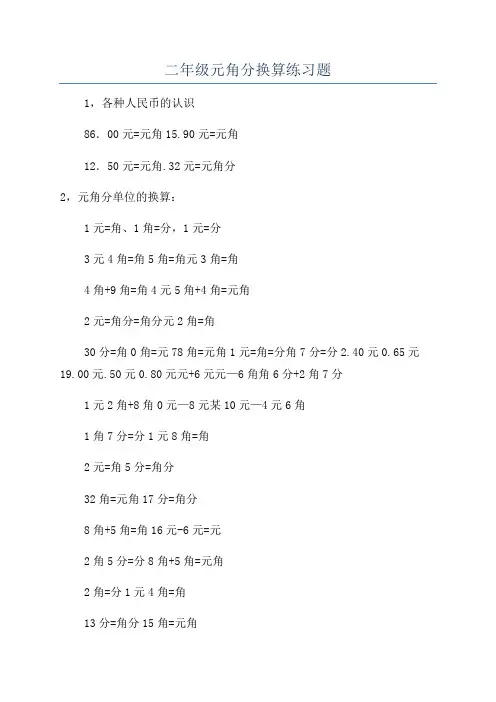 二年级元角分换算练习题