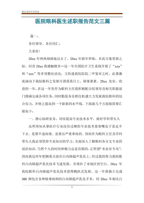 医院眼科医生述职报告范文三篇