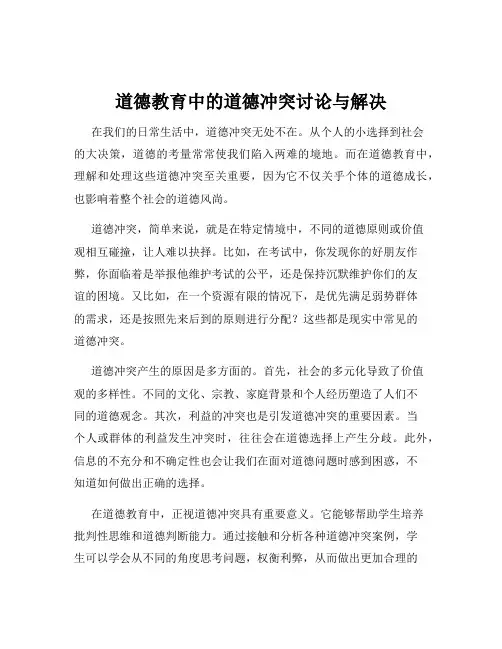 道德教育中的道德冲突讨论与解决