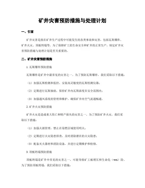 矿井灾害预防措施与处理计划
