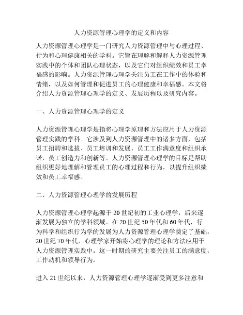 人力资源管理心理学的定义和内容
